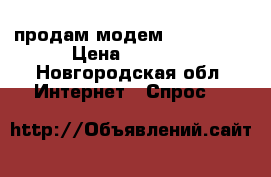  продам модем yota 4g.  › Цена ­ 1 500 - Новгородская обл. Интернет » Спрос   
